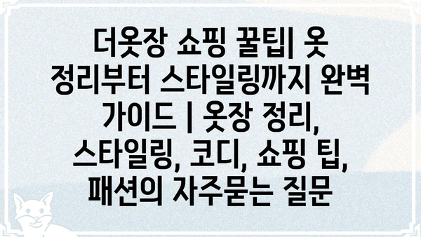 더옷장 쇼핑 꿀팁| 옷 정리부터 스타일링까지 완벽 가이드 | 옷장 정리, 스타일링, 코디, 쇼핑 팁, 패션