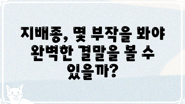 지배종| 몇 부작까지 볼 수 있을까? | 지배종, 드라마, 부작, 정주행, 스포