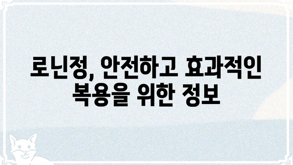 로닌정 효능 및 복용 정보 | 로닌정, 복용법, 부작용, 주의사항