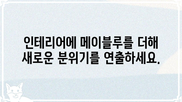 메이블루, 당신의 꿈을 현실로 만드는 컬러 | 메이블루, 색상, 디자인, 인테리어, 트렌드