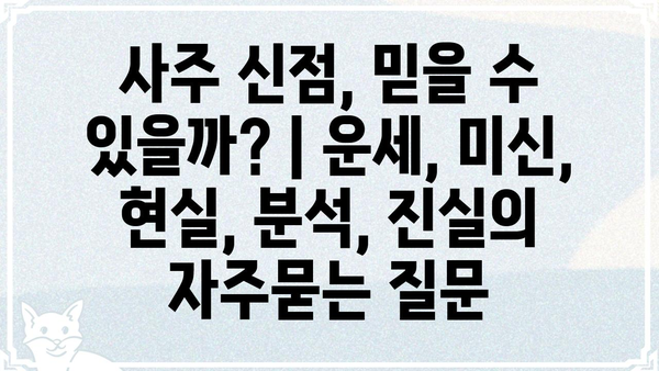 사주 신점, 믿을 수 있을까? | 운세, 미신, 현실, 분석, 진실