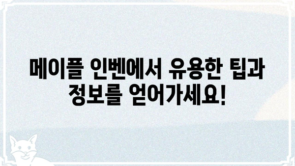 메이플스토리 인벤| 유저들이 가장 많이 찾는 정보는? | 메이플 인벤, 인기 정보, 유저 분석, 팁