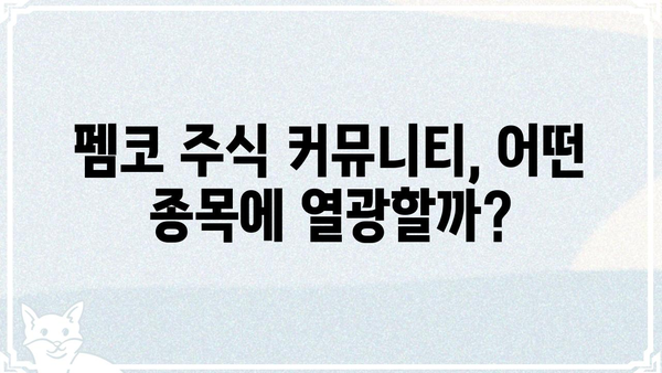 펨코 주식 커뮤니티 분석| 인기 주식 종목, 투자 전략, 주요 이슈 | 펨코, 주식, 투자, 커뮤니티 분석, 인기 종목, 전략, 이슈