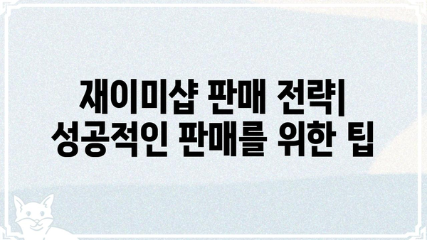 재이미샵에서 꼭 알아야 할 핵심 정보| 상품 등록부터 판매까지 완벽 가이드 | 재이미샵, 상품 등록, 판매, 온라인 쇼핑몰, 판매 전략