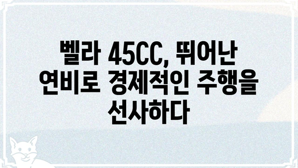 벨라 45CC| 성능과 디자인, 모든 것을 갖춘 스쿠터 | 벨라, 45CC, 스쿠터,  성능, 디자인, 가격, 리뷰