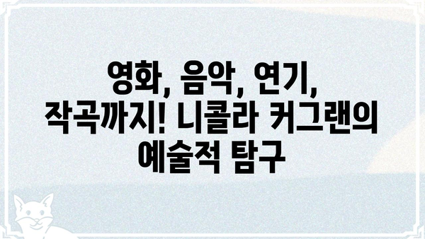 니콜라 커그랜| 배우, 음악, 그리고 예술 세계 | 니콜라 커그랜, 영화, 음악, 작곡, 연기, 인터뷰