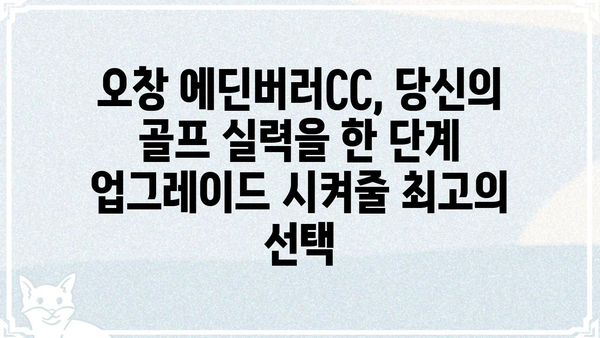 오창 에딘버러CC| 코스 정보 & 예약 가이드 | 충북 골프장, 그린피, 부킹