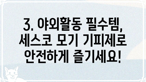 세스코 모기 기피제 제품 비교 & 추천| 효과적인 모기 퇴치 방법 | 모기 기피제, 여름철 필수템, 세스코, 모기 퇴치