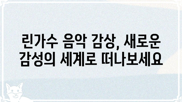 린가수의 매력에 빠지다| 린가수 앨범 추천 & 음악 감상 가이드 | 린가수, 앨범 추천, 음악 감상, 가수