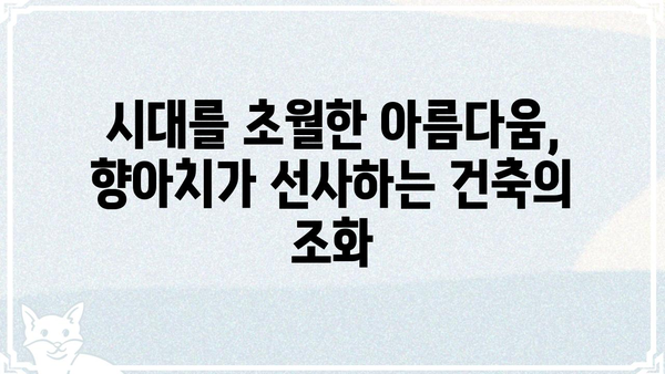 향아치의 아름다움| 건축 디자인에서 찾는 완벽한 곡선의 조화 | 건축, 디자인, 곡선, 아름다움, 건축 양식