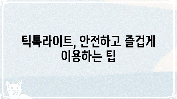 틱톡라이트 개인정보 보호, 알아야 할 모든 것 | 개인정보 설정, 보안, 안전 가이드
