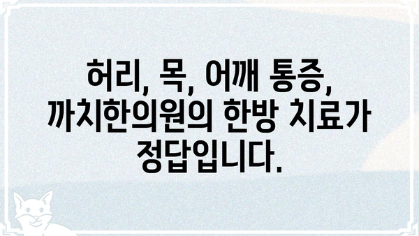 강서구 까치한의원| 척추 건강 지키는 맞춤 치료 | 척추, 통증, 한의원, 강서구, 까치