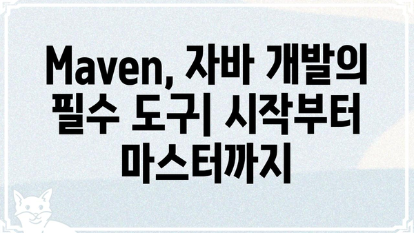 메벤 활용 가이드| 초보자를 위한 상세 설명 및 실전 활용 팁 | 메벤, 개발 환경, 빌드 도구, 프로젝트 관리, 자바