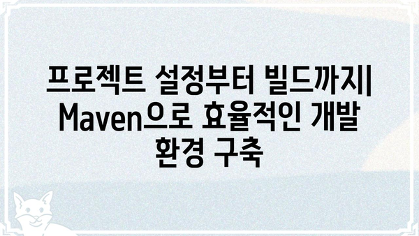 메벤 활용 가이드| 초보자를 위한 상세 설명 및 실전 활용 팁 | 메벤, 개발 환경, 빌드 도구, 프로젝트 관리, 자바