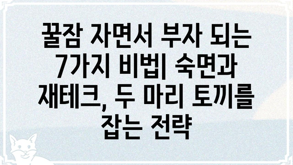 꿀잠 자고 푼푼히 돈 모으는 7가지 꿀팁 | 숙면, 재테크, 부자 되는 습관