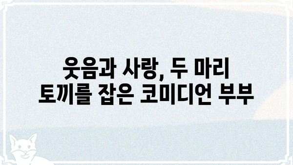 김기리 & 김지민| 꿀케미 커플의 숨겨진 매력 | 코미디언, 부부, 방송, 예능, 러브스토리