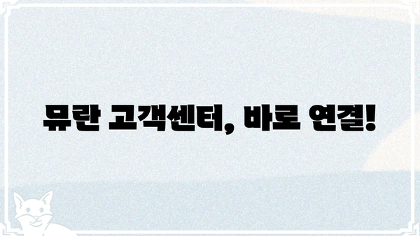 뮤란, 전화 받아! | 뮤란 전화 연결 방법, 뮤란 전화번호, 뮤란 고객센터