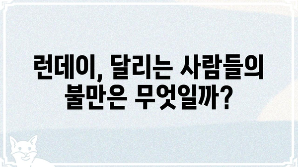 런데이, 왜 논란일까? | 운동 앱, 사용자 불만, 서비스 문제점 분석