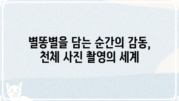 차노을| 밤하늘을 수놓는 아름다움 | 별똥별, 유성우, 천문 관측, 사진 촬영