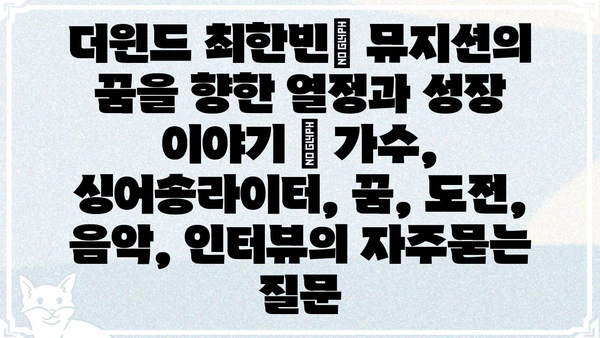 더윈드 최한빈| 뮤지션의 꿈을 향한 열정과 성장 이야기 | 가수, 싱어송라이터, 꿈, 도전, 음악, 인터뷰