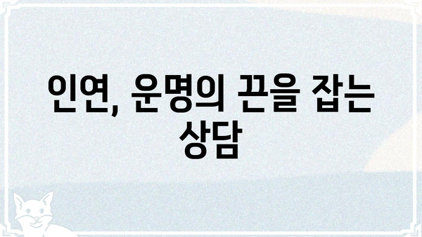 사주팔자와 결혼 상담| 나에게 맞는 인연 찾기 | 결혼, 궁합, 인연, 상담, 조언