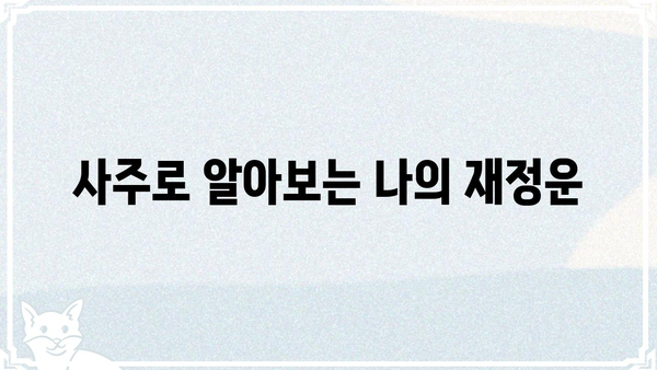 사주팔자 속 숨겨진 나의 생활고 원인 찾기 | 재물운, 궁핍, 빈곤, 해결 방안