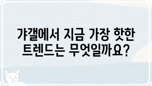 갸갤에서 핫한  🔥  게시글 주제 10가지 | 갸갤, 인기 주제, 트렌드