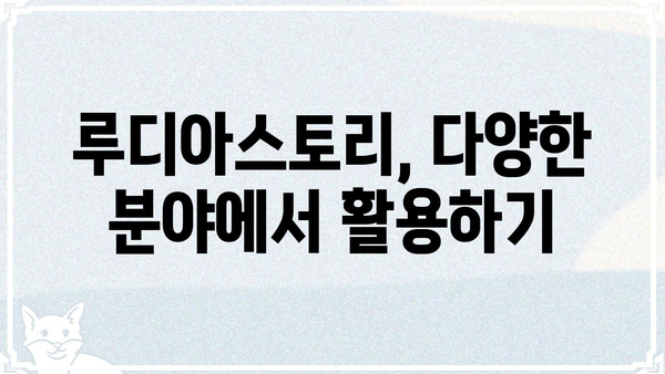 루디아스토리, 이렇게 활용하세요! | 루디아스토리 활용 가이드, 루디아스토리 활용법, 루디아스토리 활용 팁