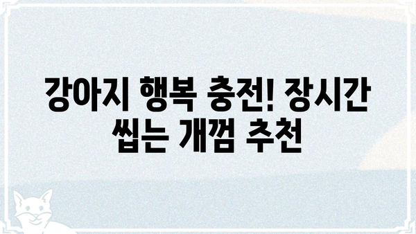 하루종일 씹는 재미! 하루올데이 개껌 추천 가이드 | 강아지 간식, 장시간 씹는 개껌, 지속적인 즐거움