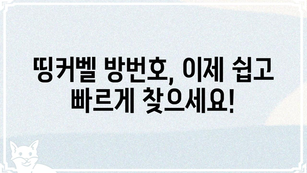 띵커벨 방번호 입력| 쉽고 빠르게 찾는 방법 | 띵커벨, 방번호, 숙소, 호텔, 정보