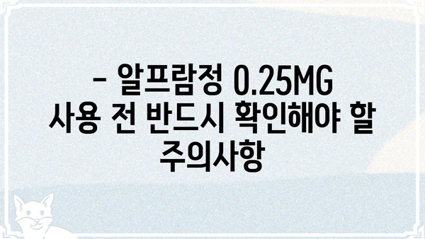 알프람정 0.25MG| 효능과 주의사항 상세 가이드 | 불안장애, 우울증, 공황장애, 약물 정보