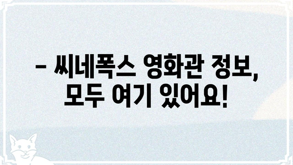 씨네폭스 영화관 정보| 상영 시간표, 예매, 할인 정보 | 영화, 상영 시간, 예매, 할인