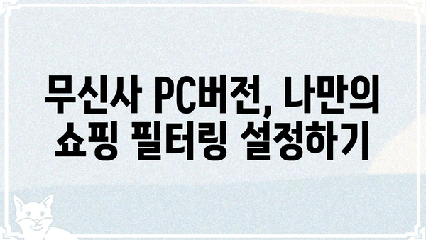 무신사 PC버전 쇼핑 꿀팁| 더 똑똑하고 빠르게 득템하세요! | 무신사, PC버전, 쇼핑, 꿀팁, 할인, 쿠폰