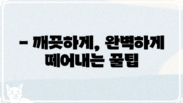 떼다떼다| 쉽고 빠르게 떼어내는 꿀팁 대방출 | 떼어내기, 분리, 팁, 꿀팁, 노하우
