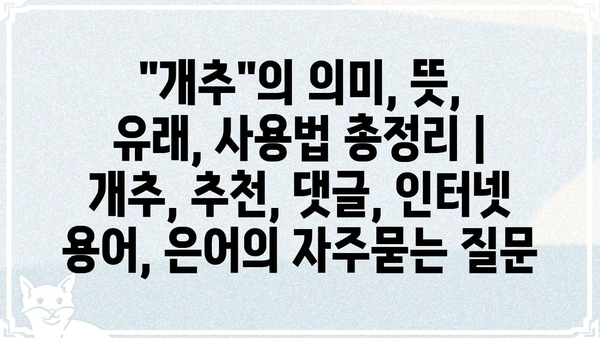 "개추"의 의미, 뜻, 유래, 사용법 총정리 | 개추, 추천, 댓글, 인터넷 용어, 은어