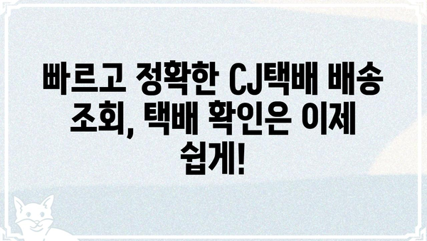 CJ택배 배송 조회| 빠르고 간편하게 내 택배 확인하세요 | CJ택배, 배송 조회, 실시간 배송 정보, 택배 추적