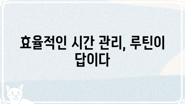 루틴의 의미와 나에게 맞는 루틴 만들기 | 일상, 습관, 효율성, 생산성