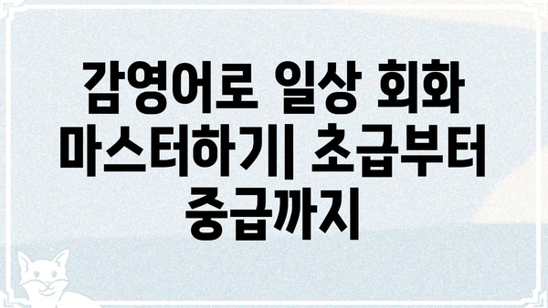 감영어로 배우는 영어 회화| 초급부터 중급까지 | 영어 회화, 영어 학습, 영어 표현, 영어 단어
