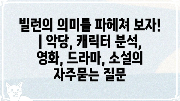 빌런의 의미를 파헤쳐 보자! | 악당, 캐릭터 분석, 영화, 드라마, 소설