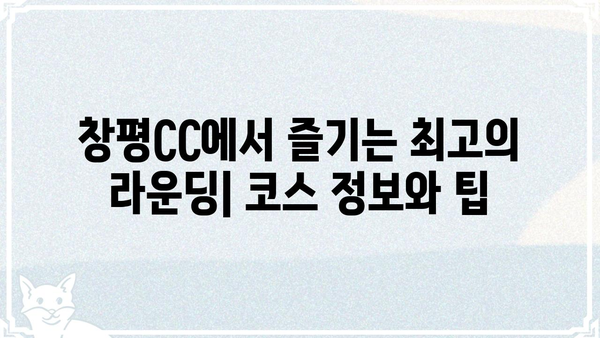 창평CC 골프 코스 상세 정보| 전략과 팁 | 창평CC, 골프 코스, 전략, 팁, 가이드