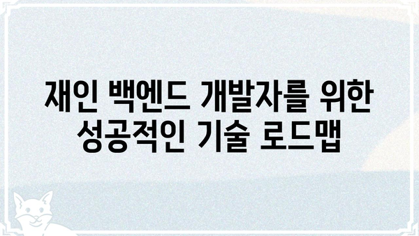재인백앤드 개발자를 위한 핵심 기술 가이드 | 백엔드 개발, 프로그래밍 언어, 데이터베이스, API