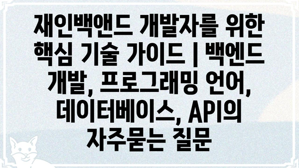 재인백앤드 개발자를 위한 핵심 기술 가이드 | 백엔드 개발, 프로그래밍 언어, 데이터베이스, API
