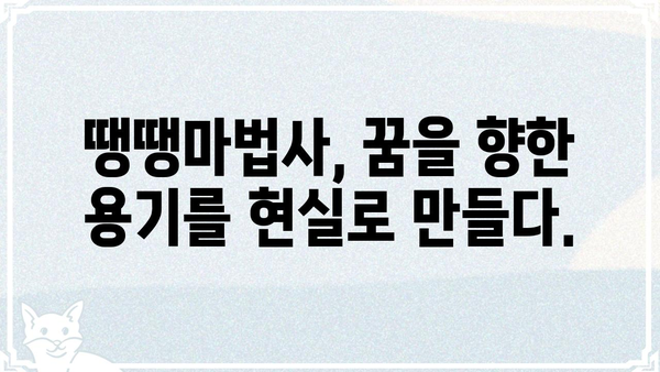 땡땡마법사| 당신의 꿈을 현실로 만들어 줄 마법같은 힘 | 땡땡마법사, 꿈, 현실, 마법, 가능성, 힘, 성공