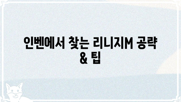 리니지M 인벤 필수 정보 총정리 | 리니지M, 인벤, 공략, 가이드, 팁, 정보