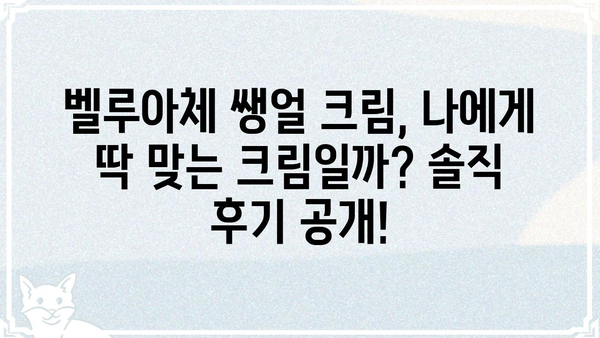 벨루아체 쌩얼 크림 사용 후기| 솔직한 장단점 비교 분석 | 벨루아체, 쌩얼 크림, 화장품 후기, 톤업, 커버력, 지속력