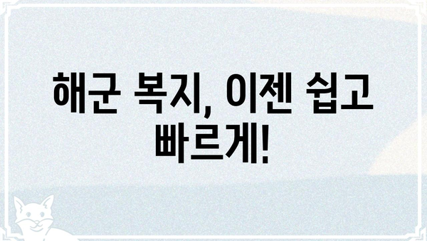 해군복지포탈체계 완벽 가이드 |  복지 정보, 신청 방법, 이용 꿀팁