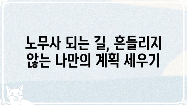 노무사의 길을 걷는 사람들을 위한 성공 전략| 현실적인 조언과 팁 | 노무사, 진로, 성공, 현실, 팁, 전략