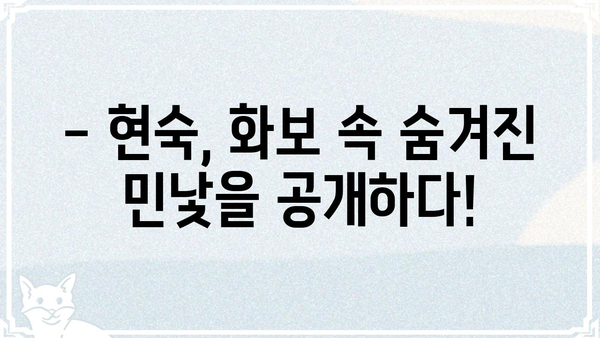 현숙 쌩얼 공개? 🤫  |  화보 속 비밀, 솔직한 매력 대공개!