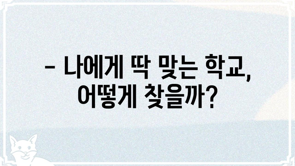 캐리야, 학교 가자! 나에게 맞는 학교 찾기 | 입시 정보, 학교 추천, 진로 고민 해결