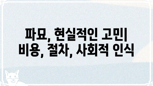 파묘의 뜻과 의미|  조상의 묘를 옮기는 행위에 대한 심층 분석 | 묘소 이장, 풍수, 제례, 법률